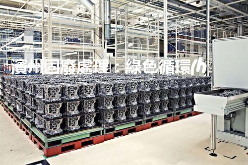 濱州固廢處理：綠色循環(huán)，筑夢生態(tài)濱州